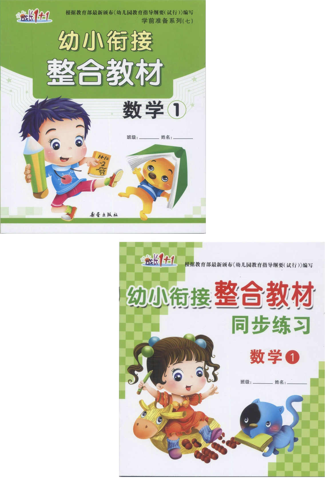 成长1+1 幼小衔接整合教材 数学1+同步练习 数学1在类目 书籍/杂志/报纸, 报纸, 怀孕/育儿报纸中 - 来自Buy2taobao.com提供专业的淘宝代购服务