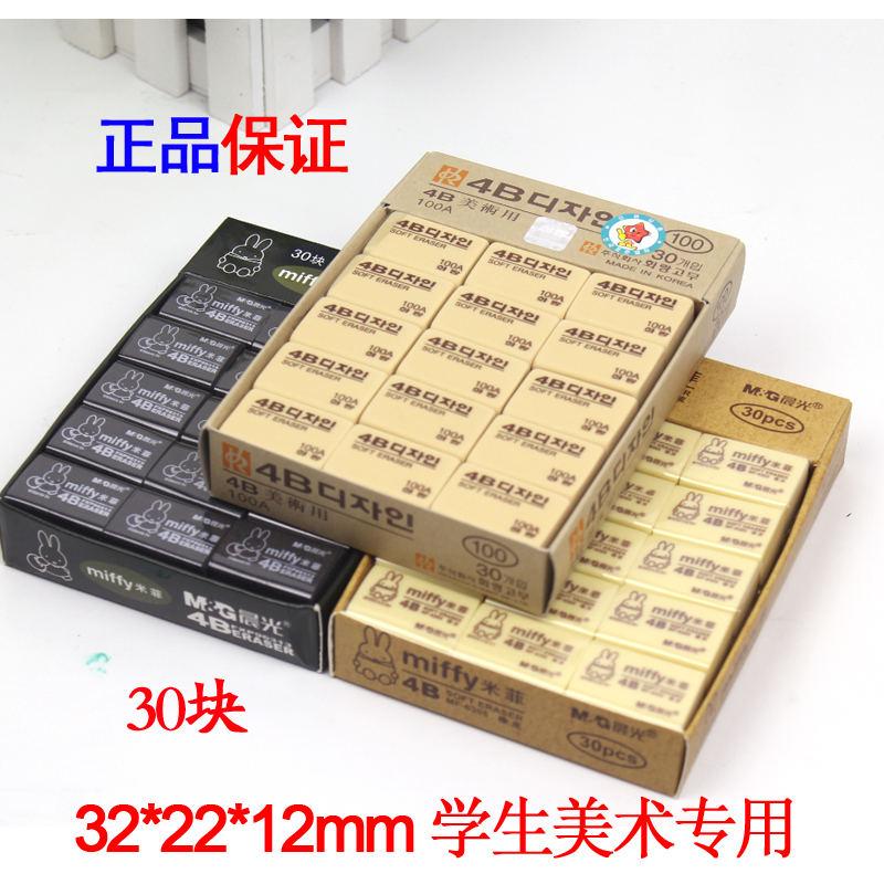 包郵橡皮擦 繪圖橡皮 考試美術專用橡皮 晨光 4B橡皮擦在類目 電子詞典/電紙書/文化用品, 日常學習用品, 橡皮中 - 來自Buy2taobao.com提供專業的淘寶代購服務