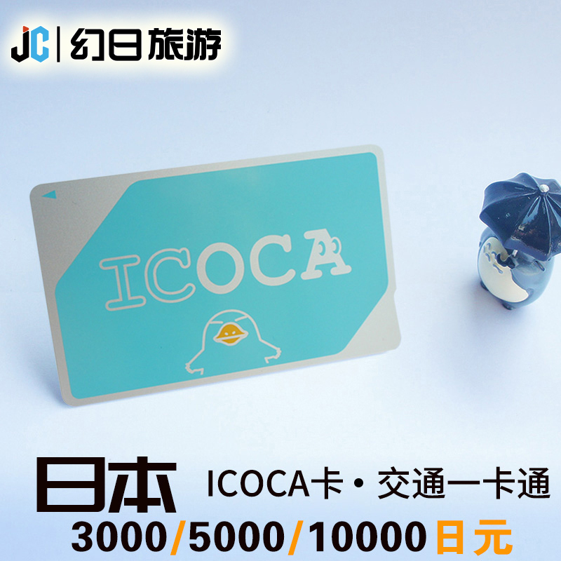 日本交通卡券关西大阪地铁ICOCA卡3000/5000/10000日元送地铁图在类目 度假线路/签证送关/旅游服务, 巴士/地铁/交通卡券中 - 来自Buy2taobao.com提供专业的淘宝代购服务