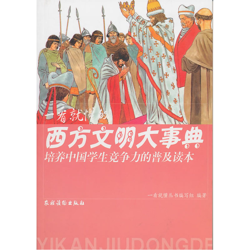 一看就懂的西方文明大事典(培养中国学生竞争力的普及读本)在类目 书籍/杂志/报纸, 历史, 世界史, 世界通史中 - 来自Buy2taobao.com提供专业的淘宝代购服务