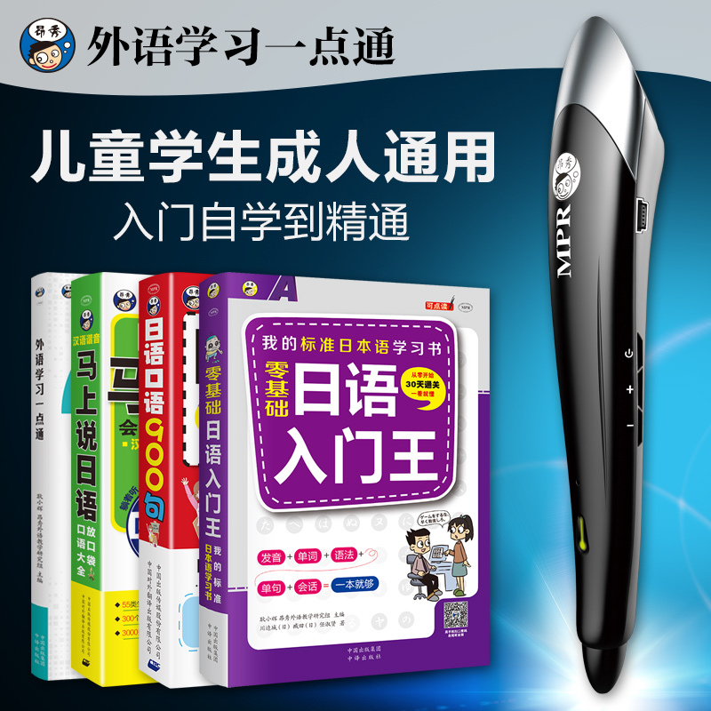 Foreign Languages study Just one point Japanese entry Wang Speak Japanese right away Japanese Speaking 900 Yu Xing MPR spotin the Electronic Dictionary/Electronic paper book/Stationery , Point reading pen category - from Buy2taobao.com to provide professional Taobao agent buy service