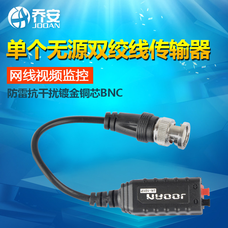 乔安 单个无源双绞线传输器 防雷抗干扰BNC 网线视频监控 可传AHD