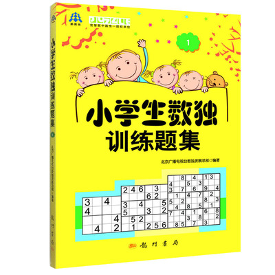 现货 正版 小学生数独训练题集(1) 978750小学生数独训练题集1 北京广播电视台数独 益智休闲游戏 提高逻辑思维能力 推理判断能力