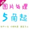 上下架计划:ps图片处理修改修图抠图主图广告海报设计制作婚纱照精修淘宝美工