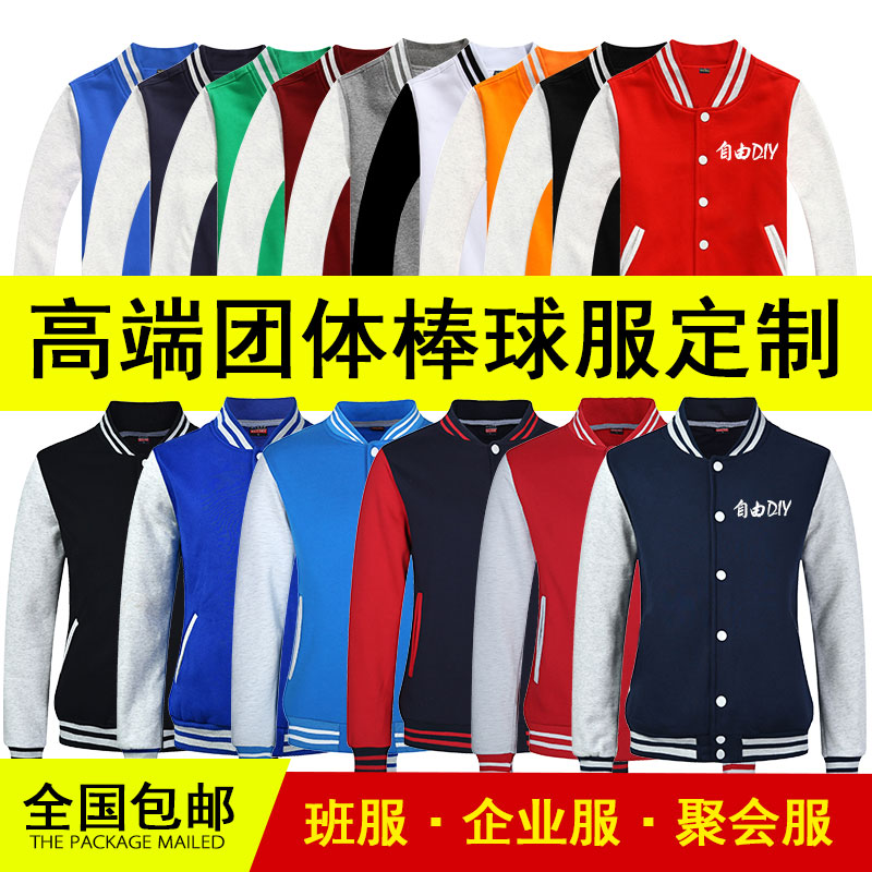 衛衣定制棒球服定做班服 工作服印字logo外套diy秋冬同學聚會服裝在類目 個性定製/設計服務/DIY, 服飾箱包定製, 服裝定製, 衛衣定製中 - 來自Buy2taobao.com提供專業的淘寶代購服務