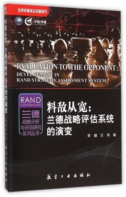 料敌从宽--兰德战略评估系统的演变/兰德战略分析与评估研究系列丛书 博库网