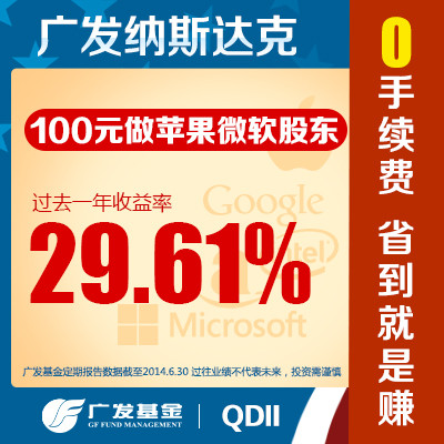 广发纳斯达克100指数基金270042 海淘美国大