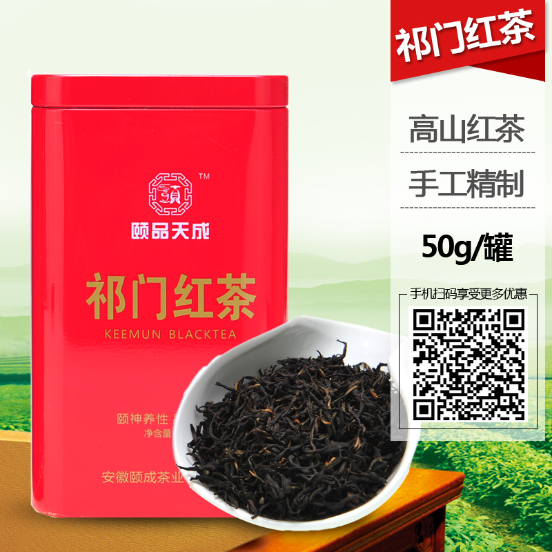 颐品天成祁门红茶 50g罐装 畅销红茶颐品天成旗舰店