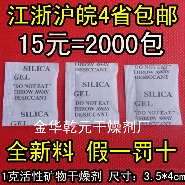 1克环保矿物质干燥剂小包 除湿防潮衣服衣柜家用食品干燥剂 包邮在类目 洗护清洁剂/卫生巾/纸/香薰, 室内除臭/芳香用品, 干燥剂中 - 来自Buy2taobao.com提供专业的淘宝代购服务