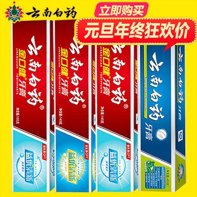 【领券2套减5元】云南白药牙膏4支超值组合预防口腔溃疡出血肿痛