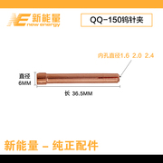 新能量氩弧焊机QQ-150氩弧焊专用1.6 2.0 2.4钨极乌棒钨针夹