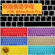 欧版俄语macbook苹果14pro13.3寸电脑M1笔记本mac键盘套贴膜15.4英寸16保护按键膜air11.6寸12防尘M2配件贴纸