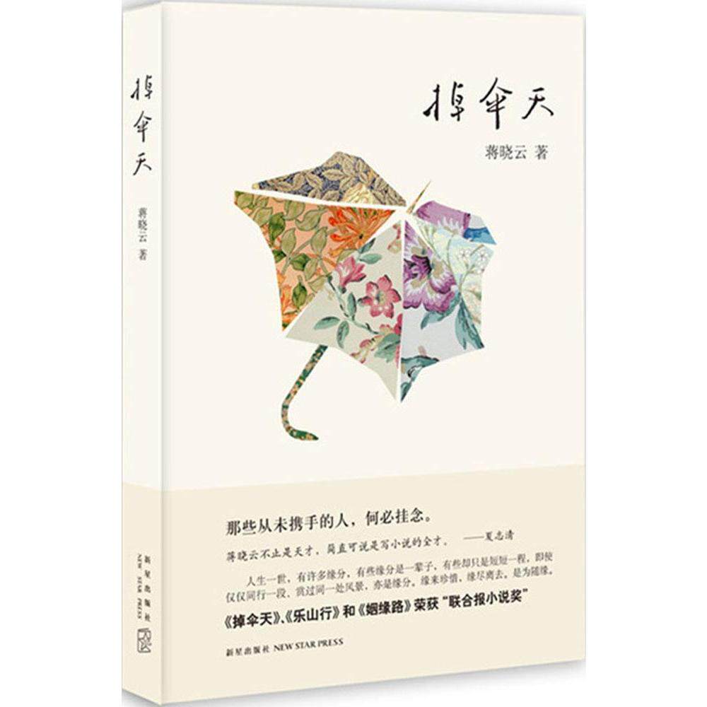 掉伞天 蒋晓云  爱情小说  新华书店正版畅销图书籍  文轩网