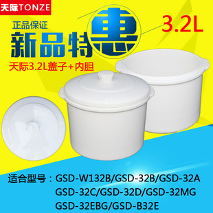 天际GSD-32A/B/C 32D 32H W132B隔水电炖锅陶瓷内胆盖子 3.2L