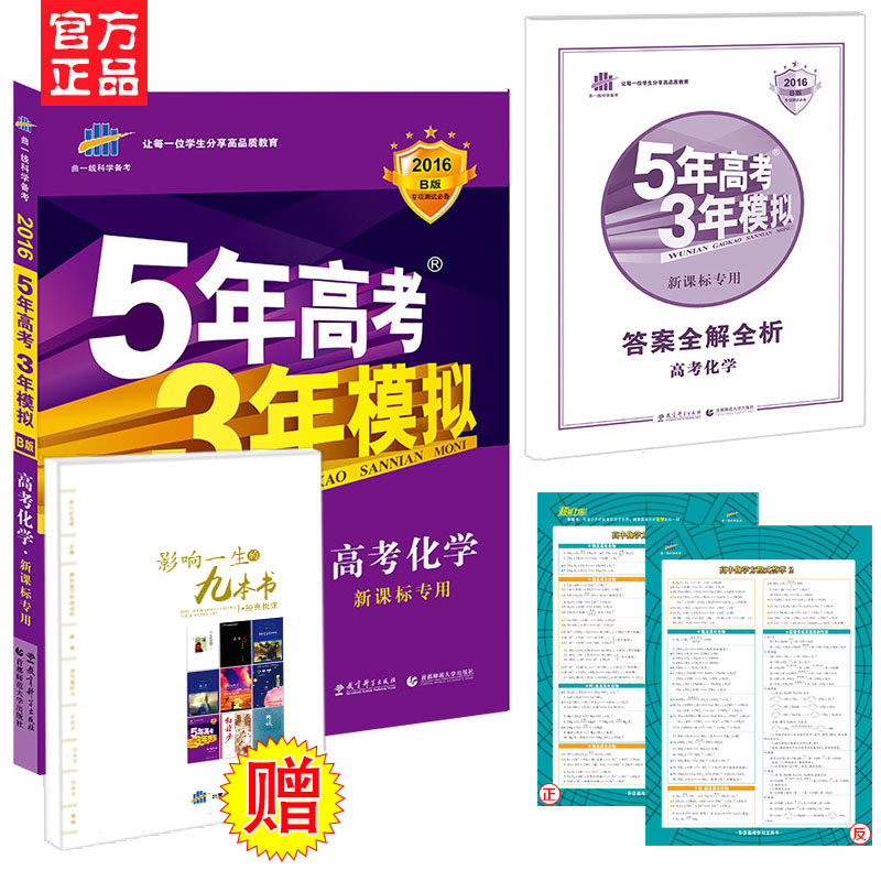 曲一线2016年53B版 化学 新课标2 5年高考3年模拟高考化学五年高考三年模拟 高考复习资料 高考一轮总复习2016 五年高考三年模拟