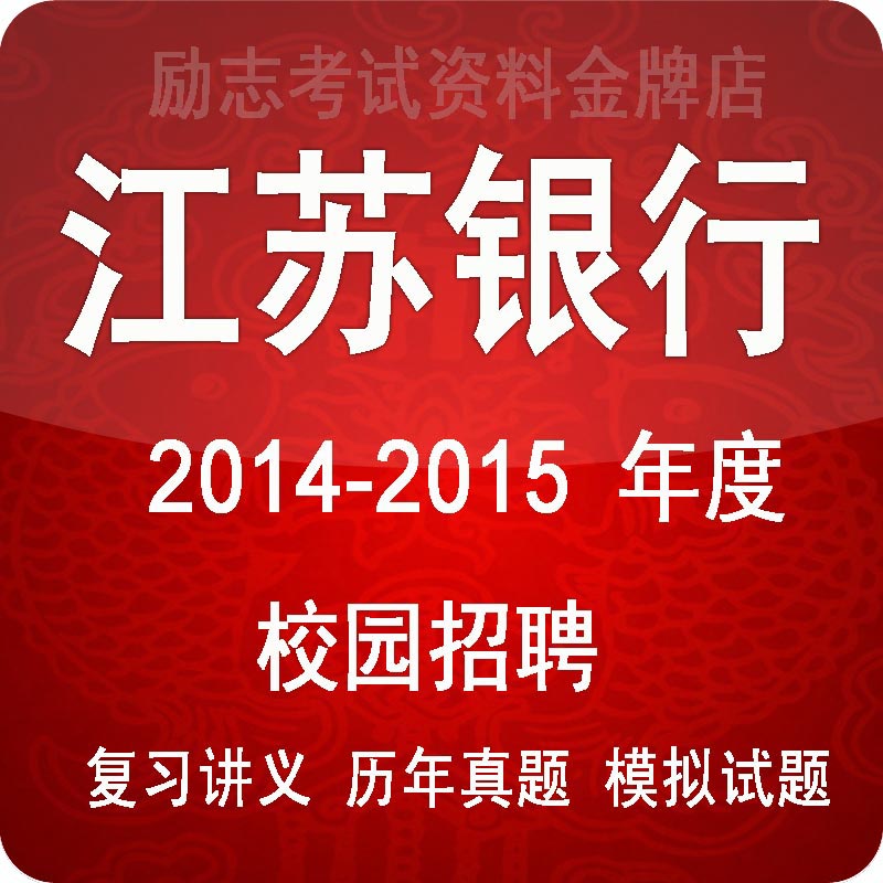 2014江苏银行校园招聘考试 社会招聘历年试题
