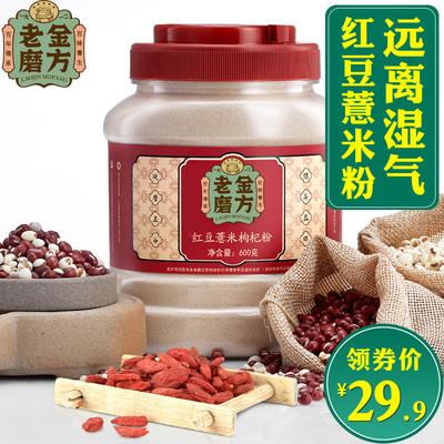 老金磨方 红豆薏米枸杞粉薏仁粉 早餐食品冲饮 饱腹代餐粉600g