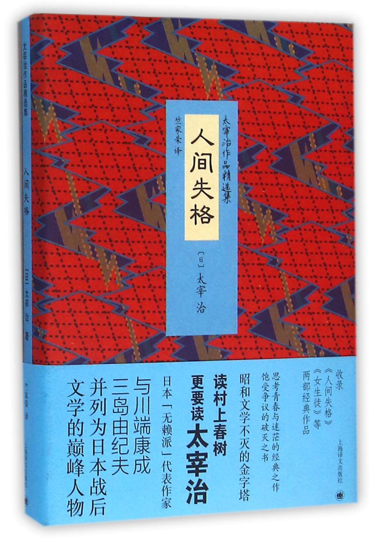 人间失格 太宰治 上海译文出版社 9787532770335