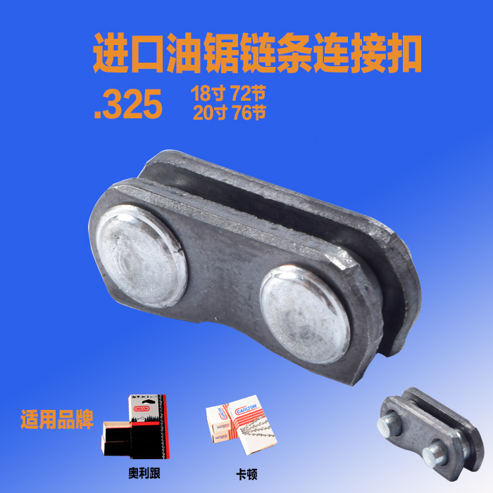 进口奥利跟卡顿锯链配件58油锯接链扣小型汽52伐木链接新品在类目 五金/工具, 电动工具, 电锯(新), 电链锯中 - 来自Buy2taobao.com提供专业的淘宝代购服务