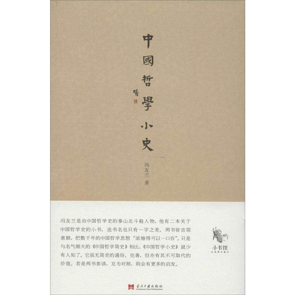 中国哲学小史 冯友兰 哲学 新华书店正版畅销图书籍 紫图图书