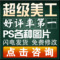 上下架计划:ps图片处理抠图去水印主图海报设计广告详情制作修改照片淘宝美工
