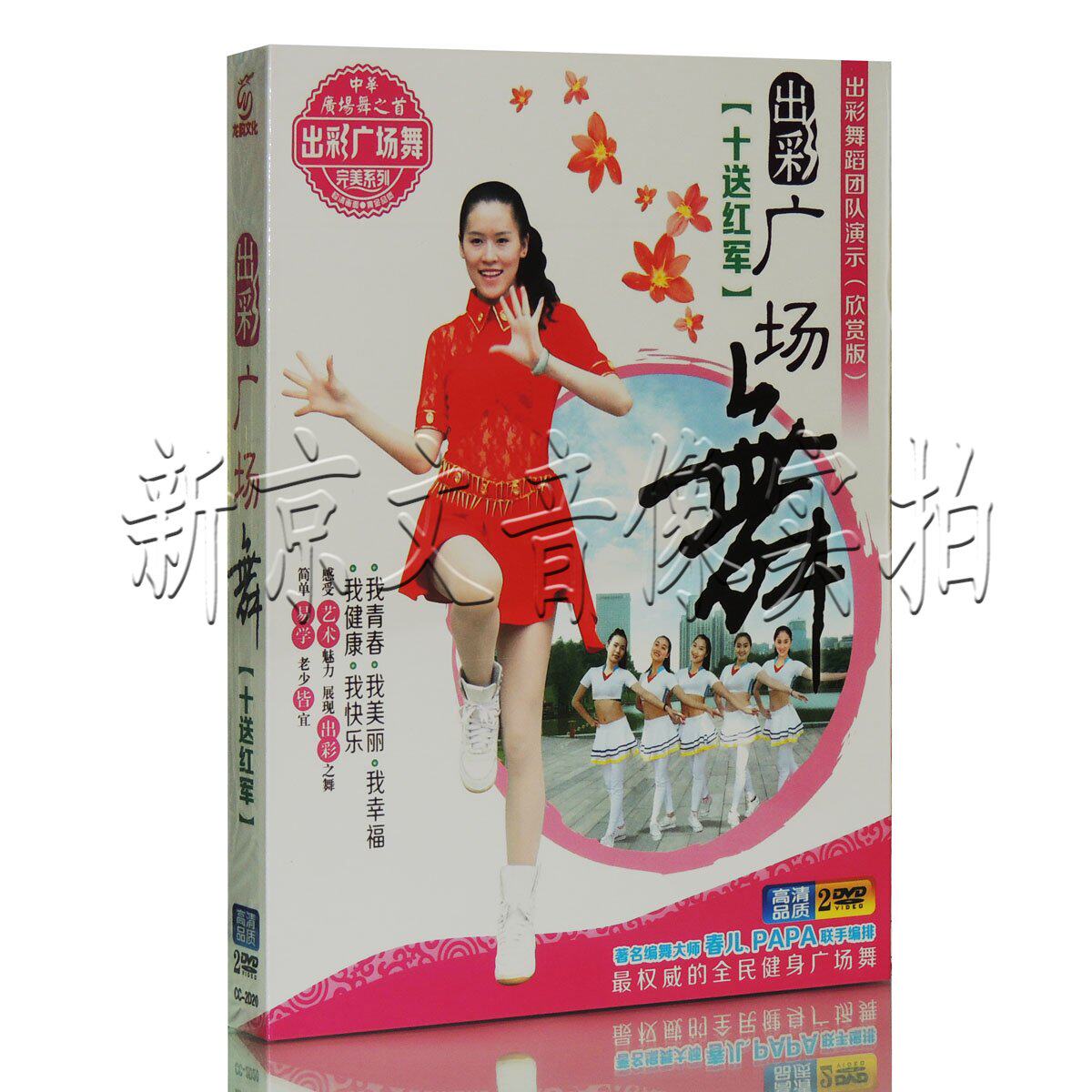 正版中老年健身舞蹈教程 出彩广场舞 教学视频2DVD 十送红军