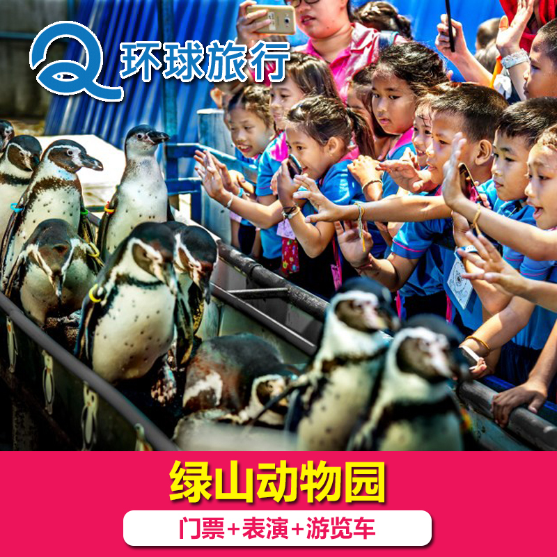 芭提雅绿山动物园大门票Khao Kheow Open Zoo中文客服自由行|ruв категории входные билеты/реальную шоу/тематический парк, зарубежных входные билеты - от Buy2taobao.com для оказания профессиональной услуги покупки агента Taobao