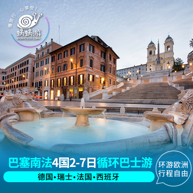环游欧洲4国 德国瑞士法国西班牙旅游2-7日当地跟团游循环巴士游在类目 度假线路/签证送关/旅游服务, 自由行/跟团游, 境外当地玩乐中 - 来自Buy2taobao.com提供专业的淘宝代购服务