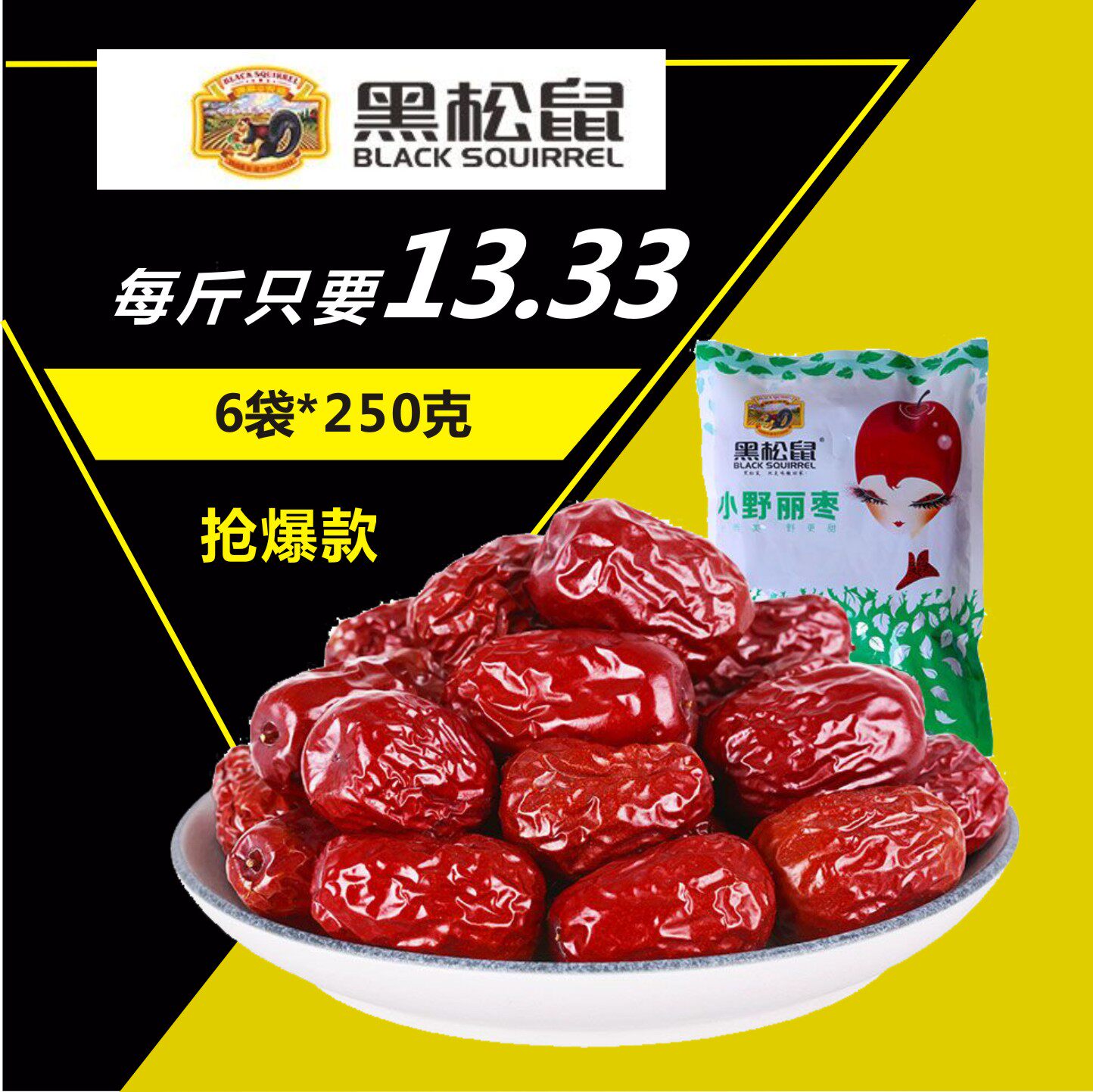 黑松鼠 红枣新疆特产和田大枣和田红枣小野丽枣零食干果250g*6