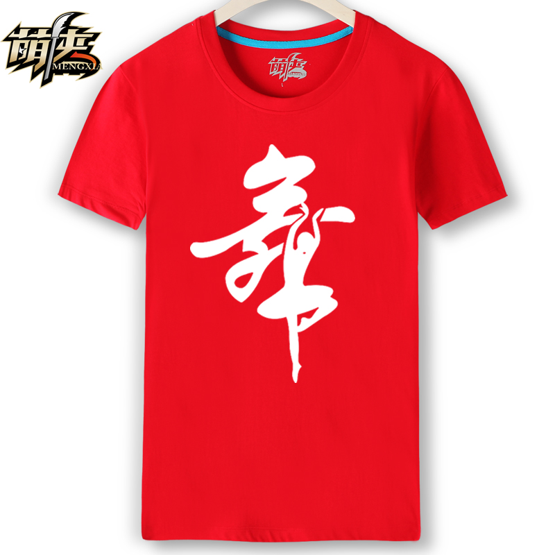 萌侠广场舞 带舞字T恤 短袖男女款 跳舞蹈T恤女夏服装上衣练功服
