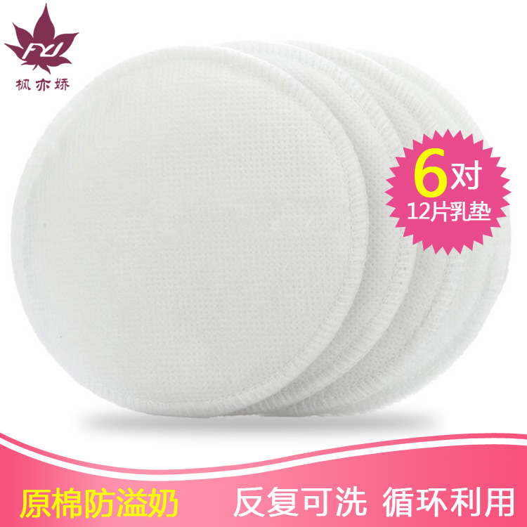 枫亦娇 防溢乳垫可洗式孕妇防溢垫薄款透气孕产妇溢奶垫可洗乳垫在类目 孕妇装/孕产妇用品/营养, 妈妈产前产后用品, 防溢乳垫中 - 来自Buy2taobao.com提供专业的淘宝代购服务