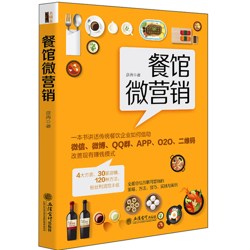 世纪慧泉图书音像专营店-正版 餐馆微营销(去梯