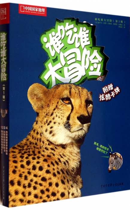 谁吃谁大冒险(共4册中国国家地理) 博库网在类目 书籍/杂志/报纸, 自然科学, 科普读物, 动物中 - 来自Buy2taobao.com提供专业的淘宝代购服务