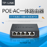 TPLINK TL-R470GP-AC PoE·AC一体化路由器有线千兆家用4口交换机