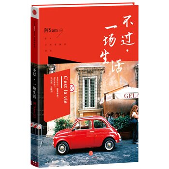 不过，一场生活\阿Sam　著 正版 中央书店