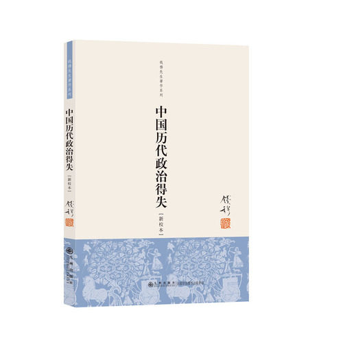 【当当网 正版书籍】中国历代政治得失(新校本) 钱穆著 人文社科 国学政治读物 畅销历史图书