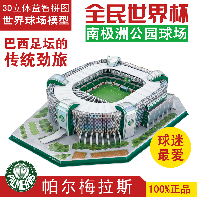 成人立体拼图巴西南极洲公园球场模型球迷纪念品包邮在类目 运动/瑜伽/健身/球迷用品, 足球, 球迷用品中 - 来自Buy2taobao.com提供专业的淘宝代购服务