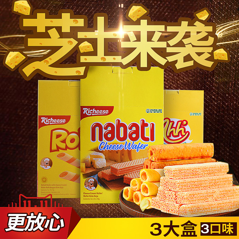 包邮印尼进口零食richeese丽芝士奶酪威化饼干nabati纳宝帝玉米棒