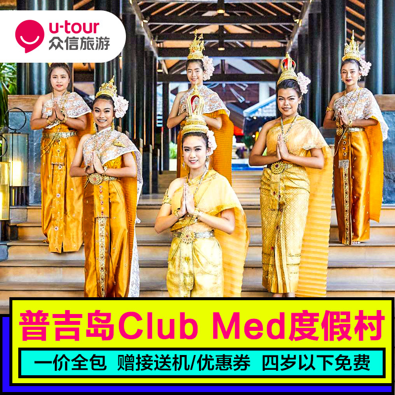普吉岛clubmed度假村自由行泰国旅游 club med 暑假早订优惠在类目 特价酒店/特色客栈/公寓旅馆, 酒店客栈套餐, 海外套餐中 - 来自Buy2taobao.com提供专业的淘宝代购服务