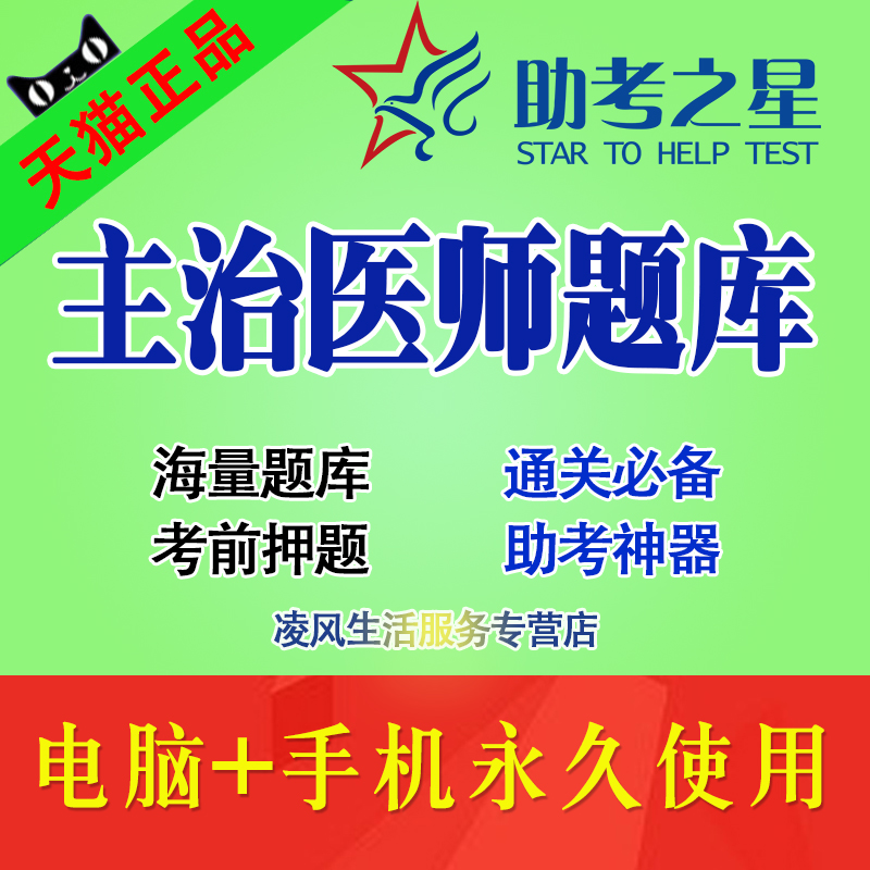 助考之星2019年全科内科外科妇产科儿科学主治医师题库软件押题卷在类目 教育培训, 学历/职业资格考试, 医学类资格认证中 - 来自Buy2taobao.com提供专业的淘宝代购服务