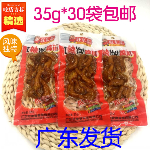 旺家婆I辣you鸡爪35g*30包真空包装盐焗鸡爪休闲可口小零食包邮在类目 零食/坚果/特产, 牛肉干/猪肉脯/卤味零食, 鸡肉零食中 - 来自Buy2taobao.com提供专业的淘宝代购服务