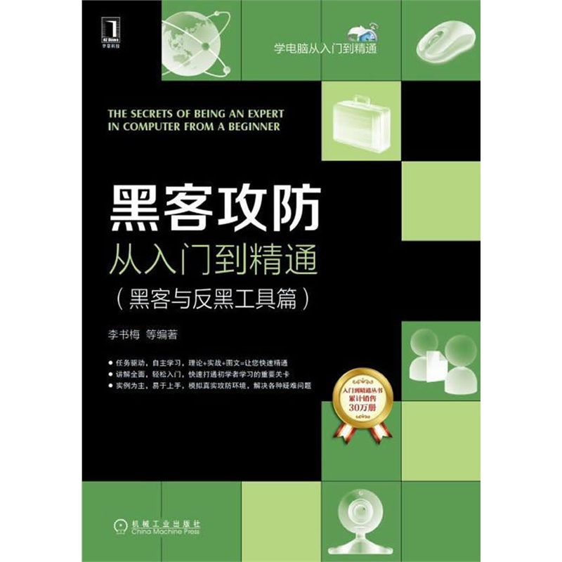 黑客攻防从入门到精通 黑客与反黑工具篇 黑客编程黑客基础 黑客入门提高教程书籍黑客技术收徒教程软件密码攻防病毒在类目 书籍/杂志/报纸, 计算机/网络, 计算机安全与密码学中 - 来自Buy2taobao.com提供专业的淘宝代购服务