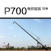 DVHZ P700型12米摄像摇臂电控电动云台重型超大三角臂管大炮专业