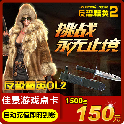 世纪天成反恐精英2点卡150元1500点券CS2OL反恐精英OL2自动充值在类目 网络游戏点卡, F-反恐精英OL2点卡中 - 来自Buy2taobao.com提供专业的淘宝代购服务