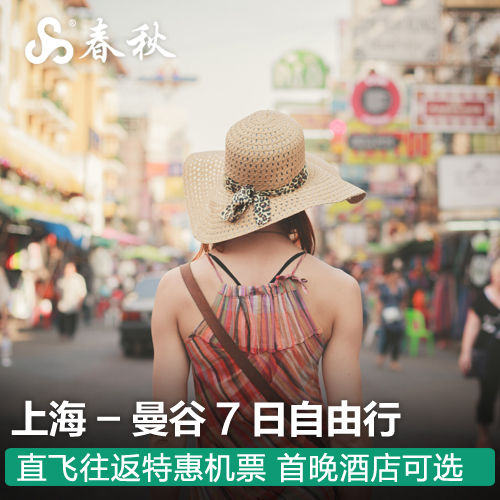 【618大促】春秋旅游上海-曼谷自由行7天特惠机票酒店泰国旅游在类目 度假线路/签证送关/旅游服务, 自由行/跟团游, 出境自由行中 - 来自Buy2taobao.com提供专业的淘宝代购服务