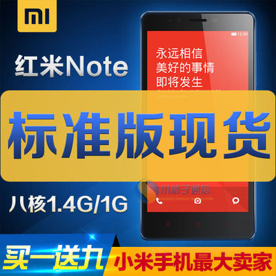 上下架计划:【官网现货/送皮套208礼】MIUI/小米 红米Note标准版 增强版手机