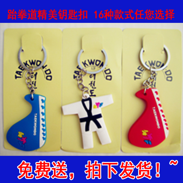 跆拳道飾品挂件精美小飾品道館禮品鑰匙扣挂件跆拳道裝飾禮物飾品在類目 運動/瑜伽/健身/球迷用品, 跆拳道/武術/搏擊, 跆拳道, 更多跆拳道配件中 - 來自Buy2taobao.com提供專業的淘寶代購服務