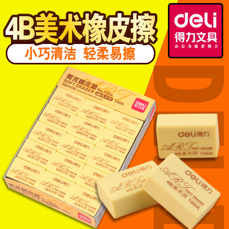 得力橡皮擦7534 创意可爱学生文具 美术4B考试绘图橡皮擦 30块装在类目 电子词典/电纸书/文化用品, 日常学习用品, 橡皮中 - 来自Buy2taobao.com提供专业的淘宝代购服务