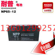 NPP耐普NP12-65（12V65AH）免维护太阳能蓄电池 UPS 直流屏电瓶