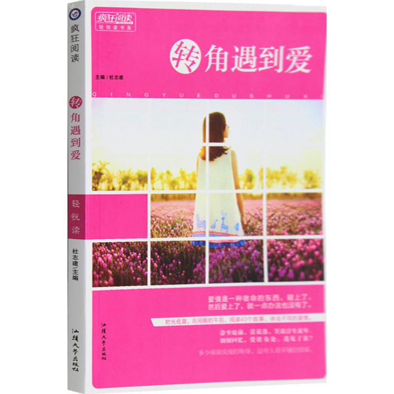 现货包邮 2014-2015年疯狂阅读轻悦读 转角遇到爱 青青校园爱情小说